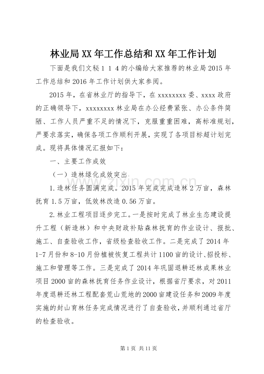 林业局XX年工作总结和XX年工作计划.docx_第1页