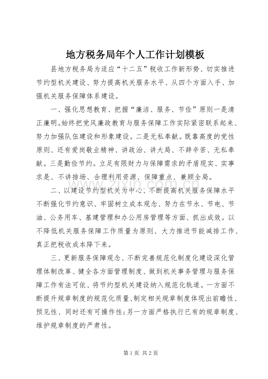 地方税务局年个人工作计划模板.docx_第1页