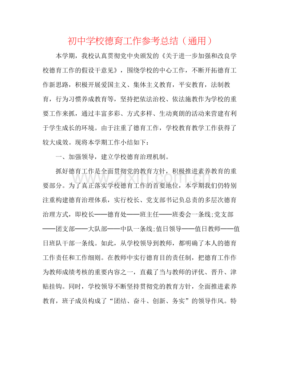 初校德育工作参考总结（通用）.docx_第1页