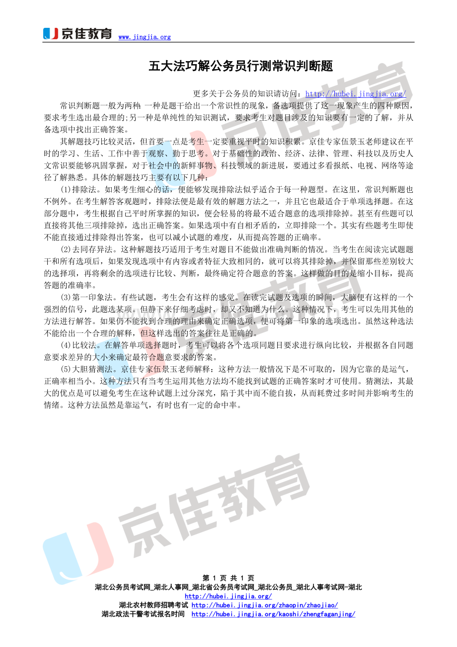 五大法巧解公务员行测常识判断题.doc_第1页