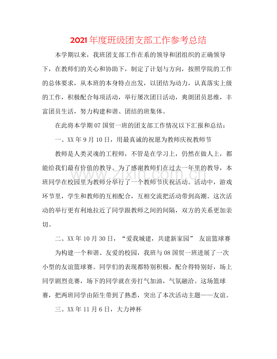 2021年度班级团支部工作参考总结.docx_第1页