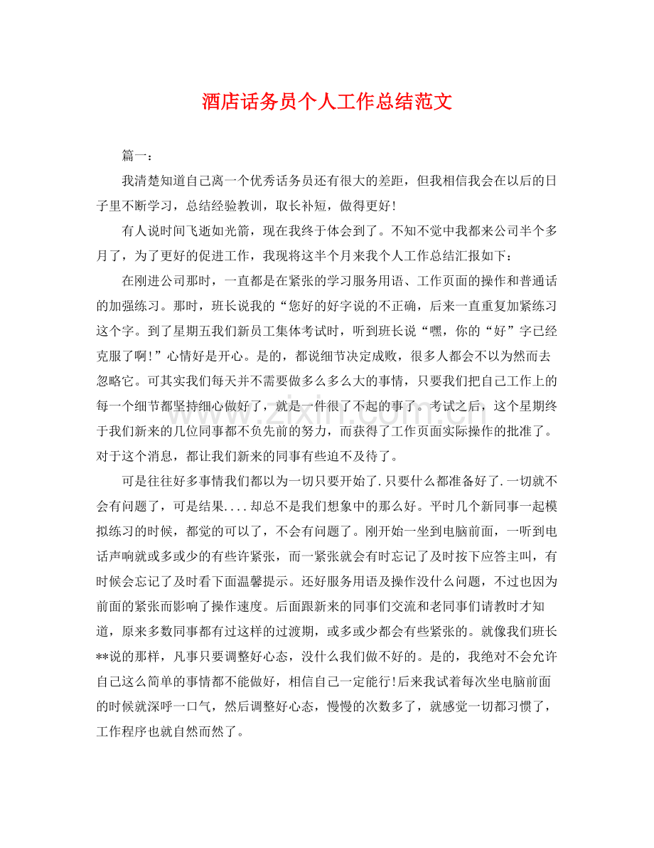 酒店话务员个人工作总结范文 .docx_第1页