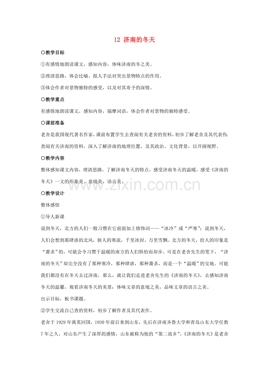 七年级语文上册《济南的冬天》（方案A）教学设计 语文版.doc_第1页