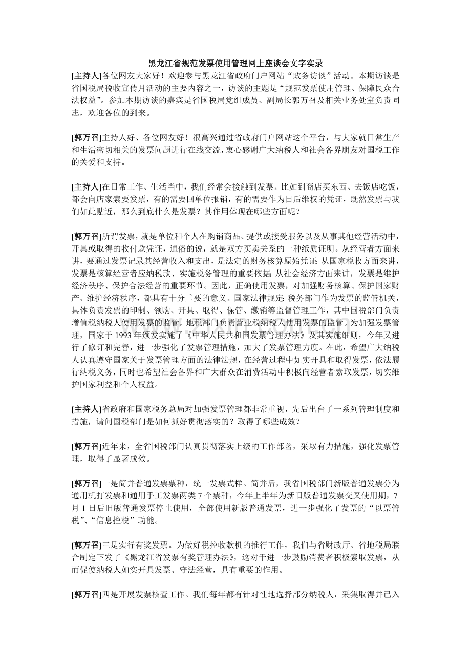 黑龙江国税局省规范发票使用管理网上座谈会文字实录.doc_第1页