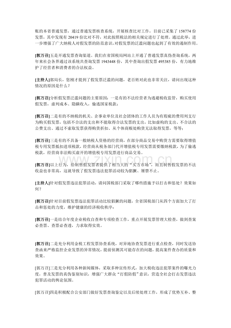 黑龙江国税局省规范发票使用管理网上座谈会文字实录.doc_第2页
