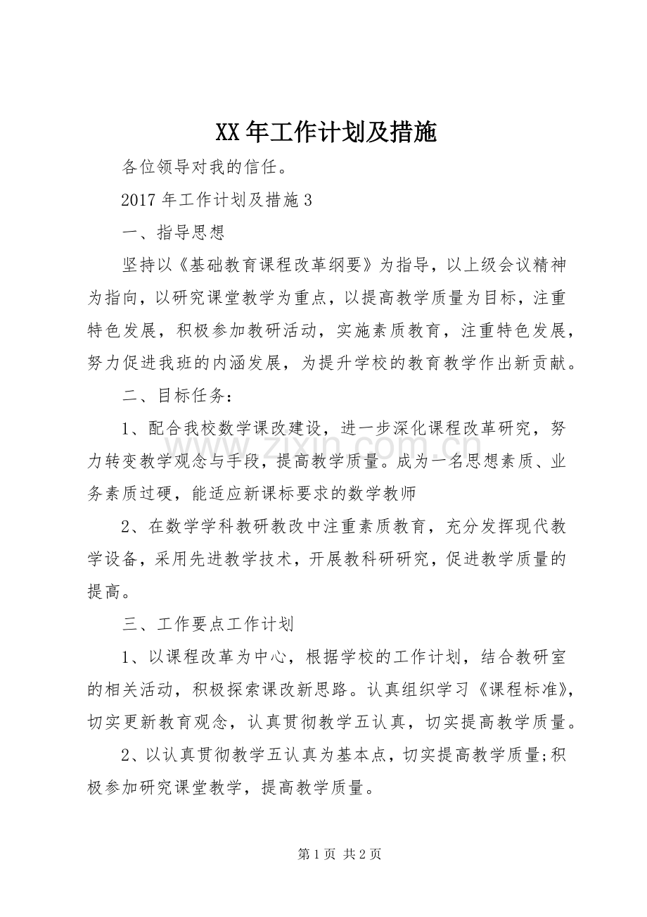 XX年工作计划及措施.docx_第1页