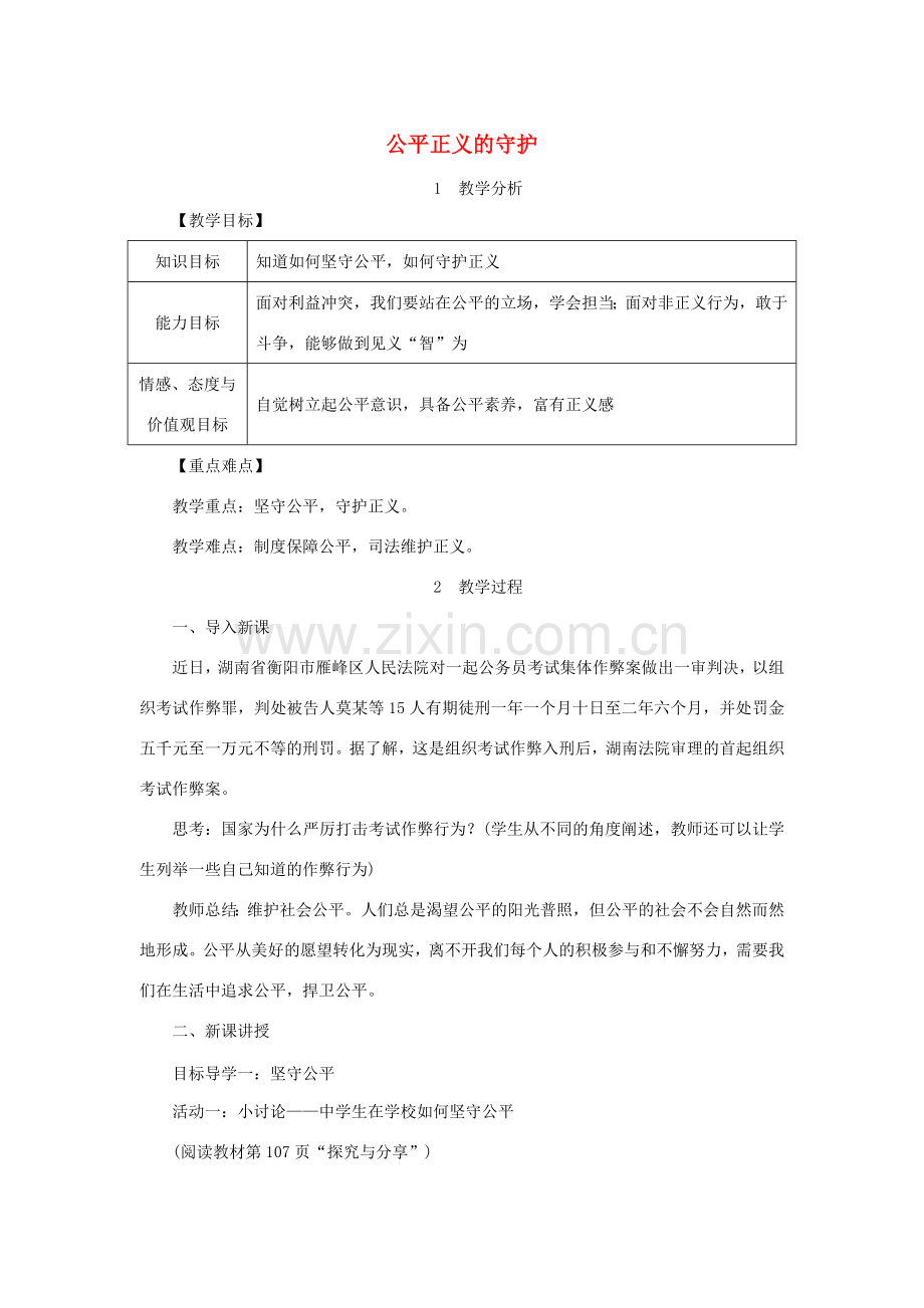 八年级道德与法治下册 第四单元 崇尚法治精神 第八课 维护公平正义 第2框 公平正义的守护教案 新人教版-新人教版初中八年级下册政治教案.doc_第1页