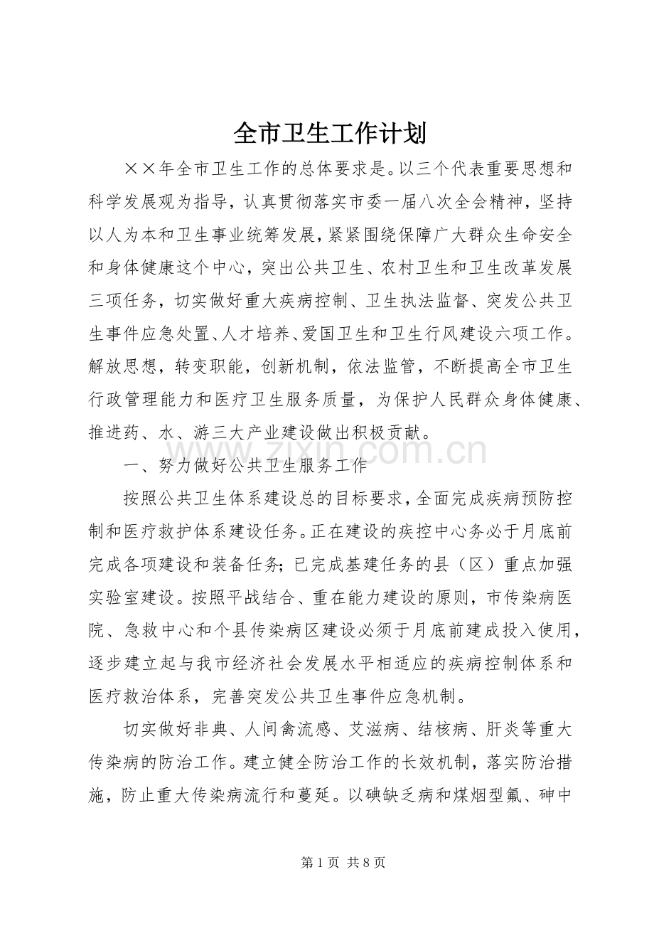 全市卫生工作计划 .docx_第1页