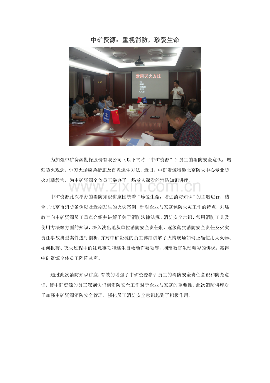 中矿资源：重视消防珍爱生命.doc_第1页