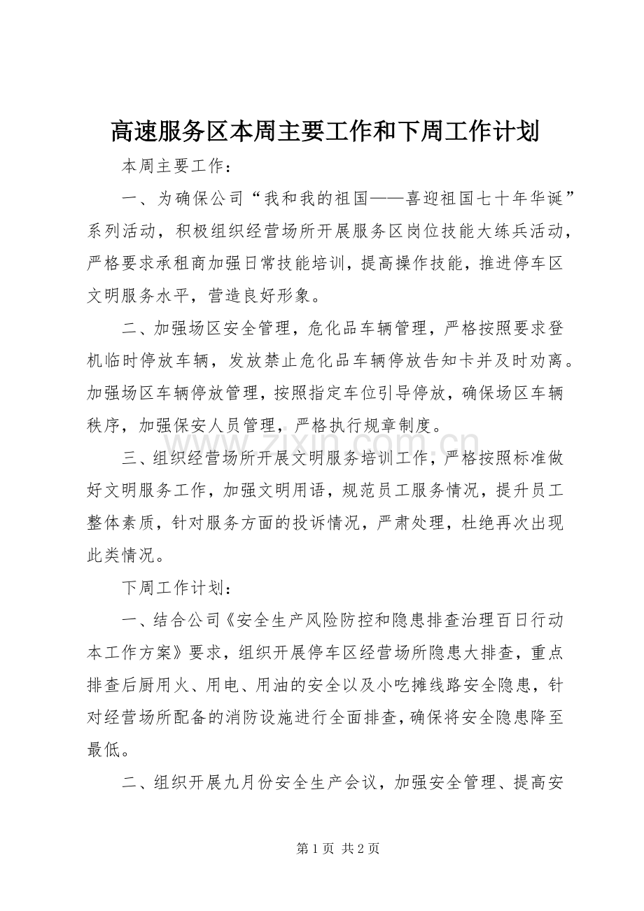 高速服务区本周主要工作和下周工作计划.docx_第1页