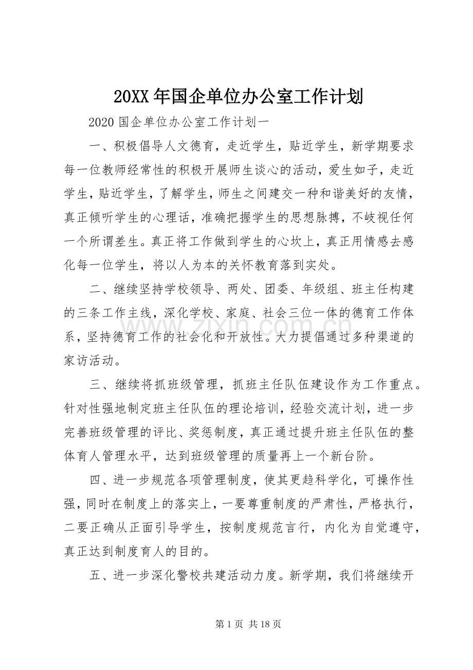 20XX年国企单位办公室工作计划.docx_第1页