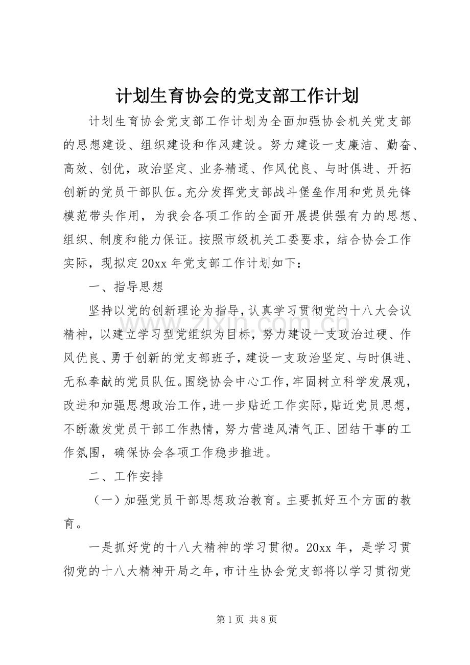 计划生育协会的党支部工作计划.docx_第1页