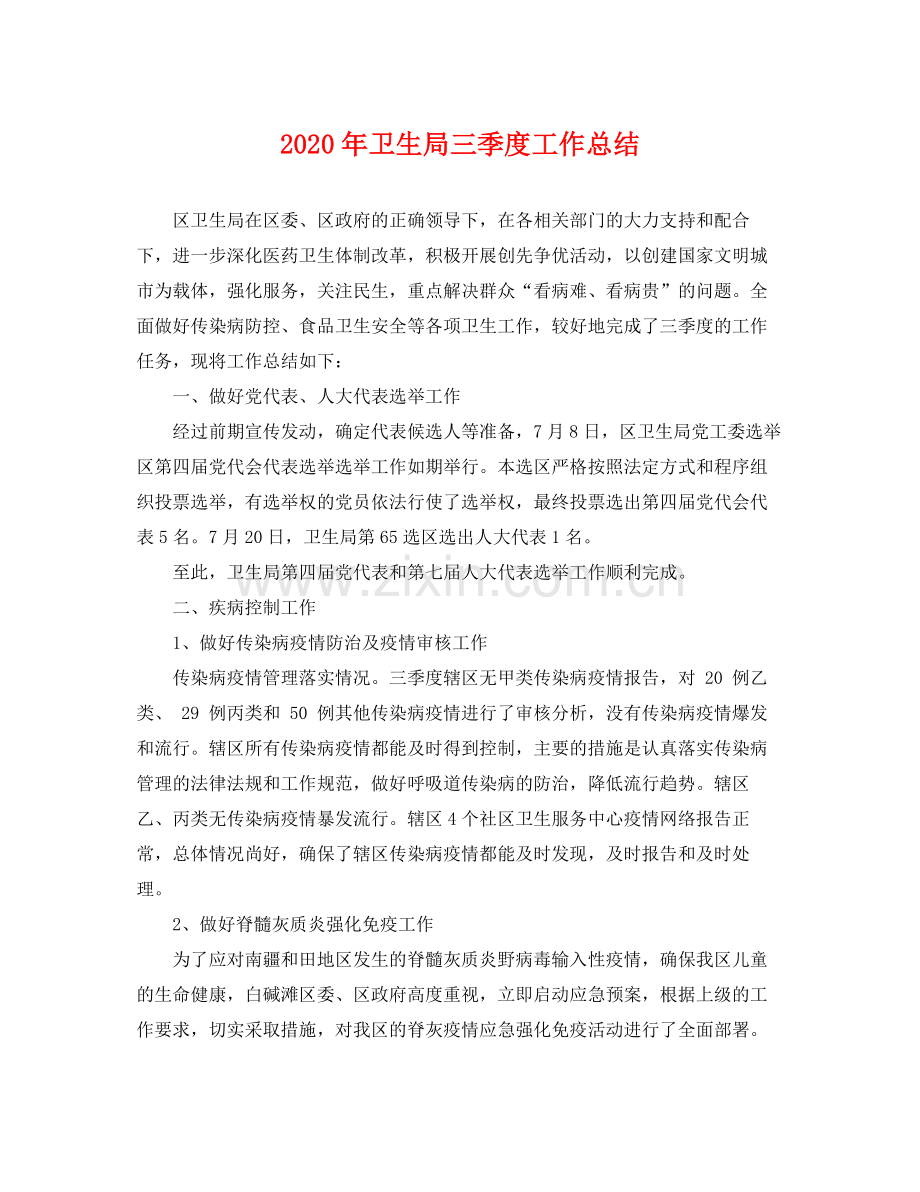 2020年卫生局三季度工作总结 .docx_第1页