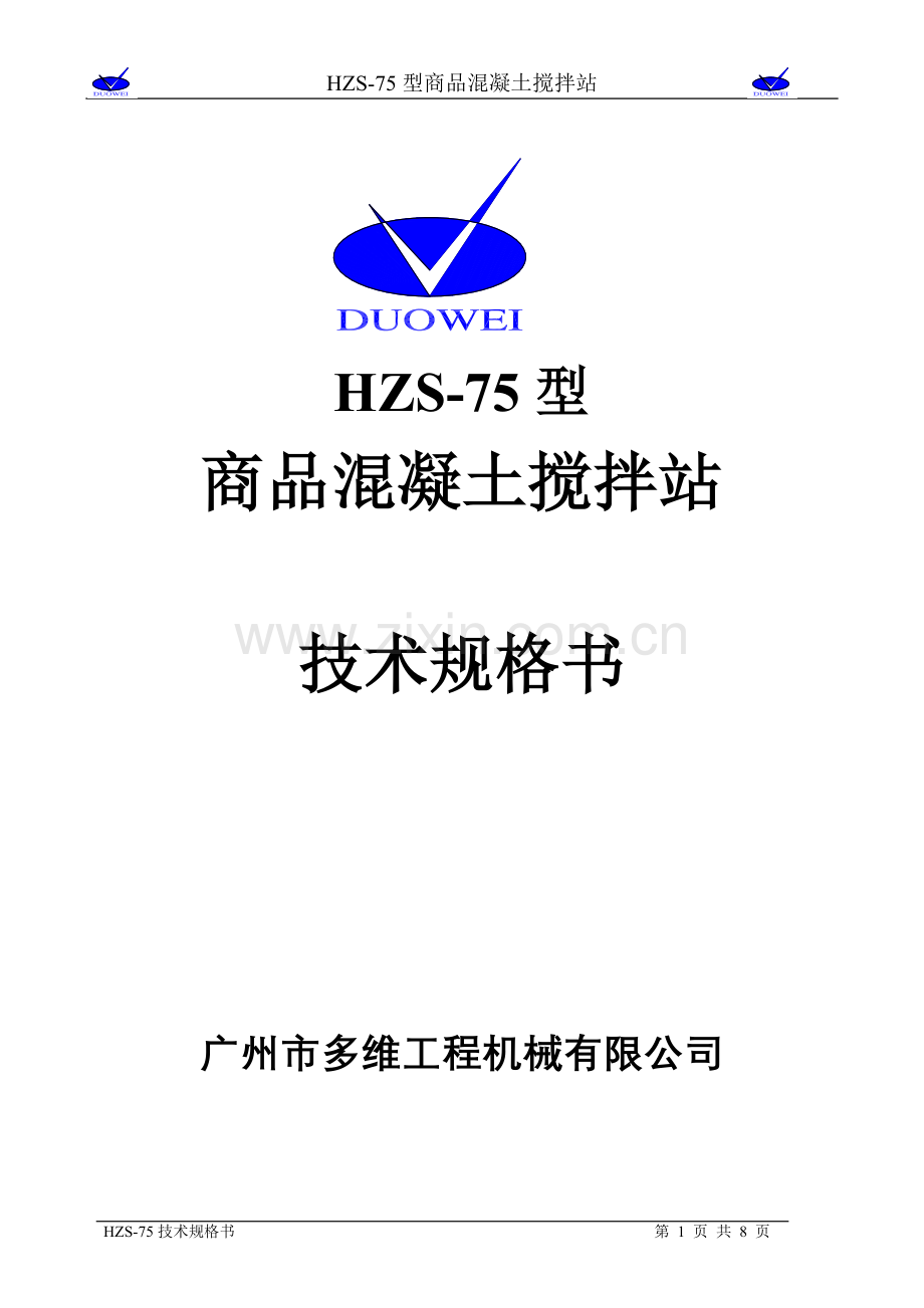 HZS-75(技术规格书).doc_第1页