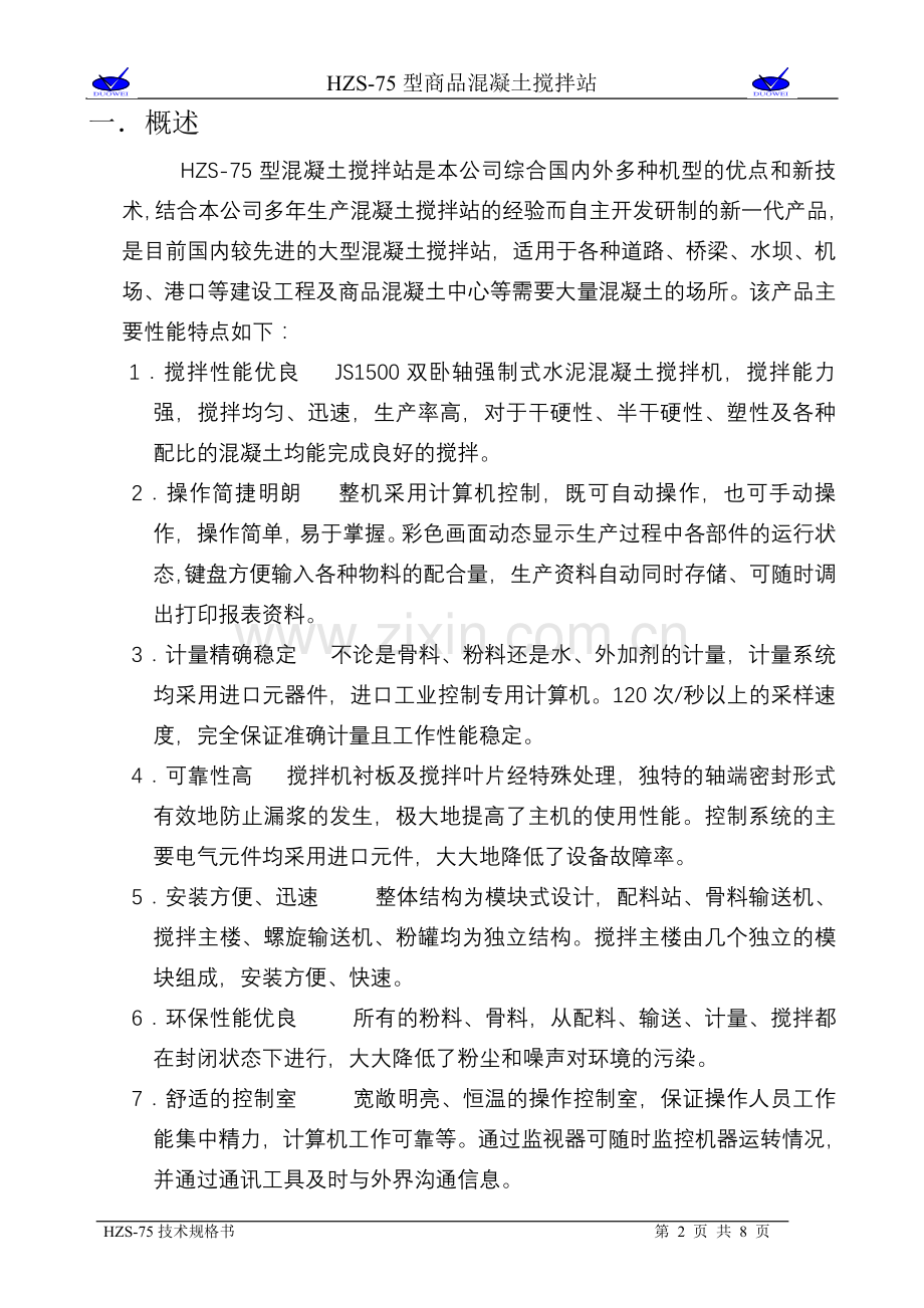 HZS-75(技术规格书).doc_第2页