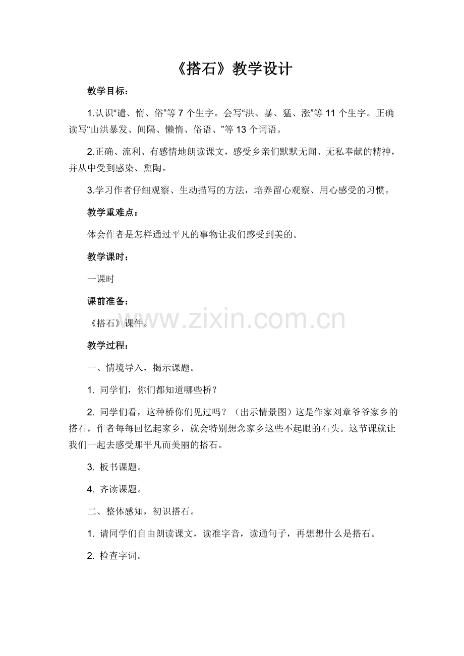 《搭石》教学设计 (2).doc_第1页