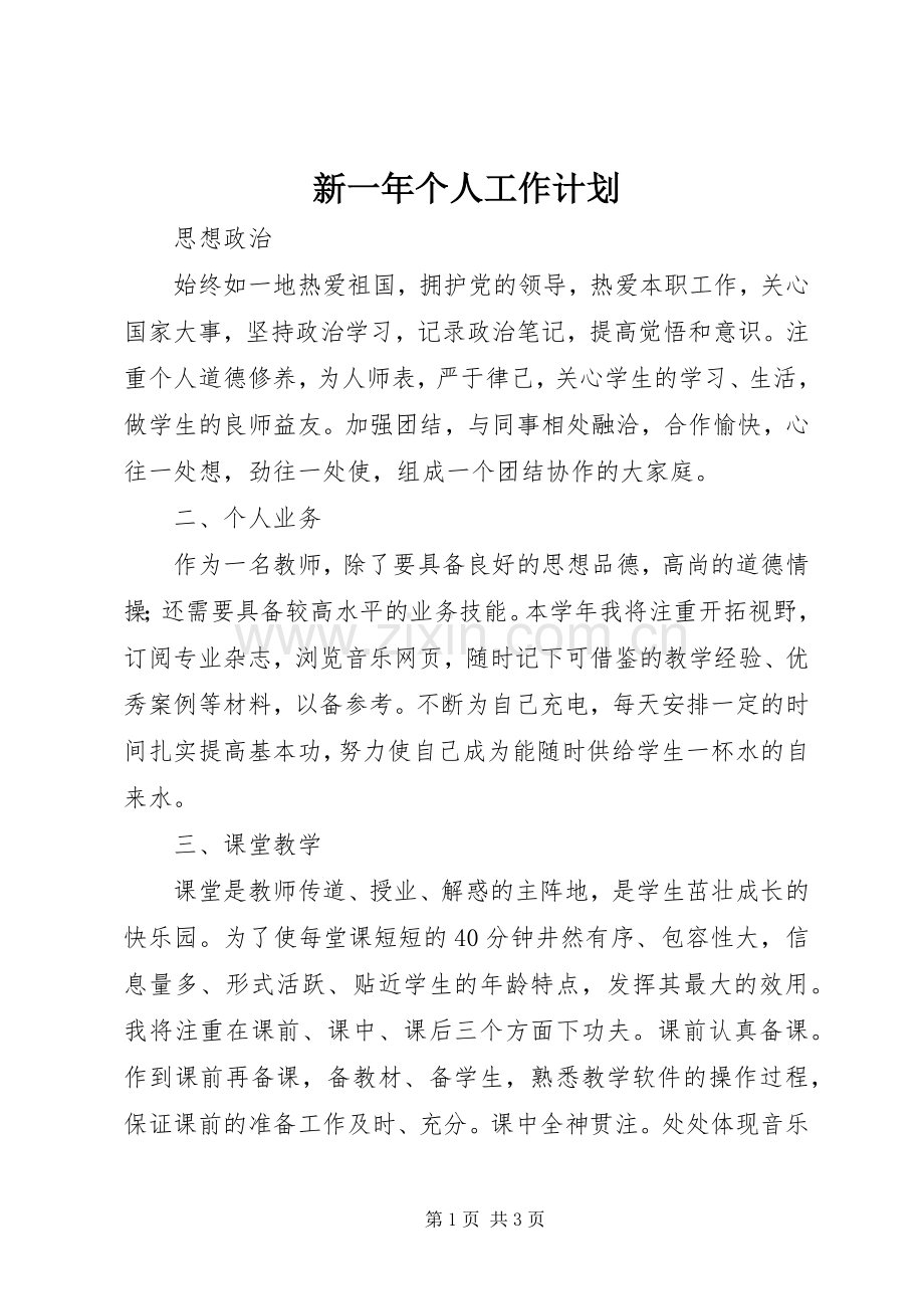 新一年个人工作计划.docx_第1页