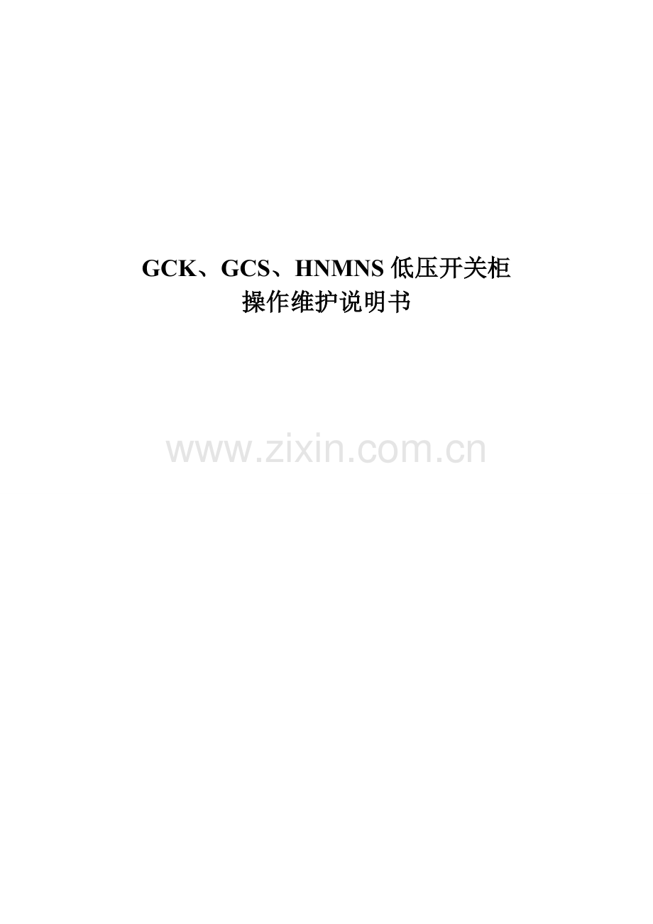 GCK、GCS、HNMNS低压开关柜操作维护说明书.doc_第1页