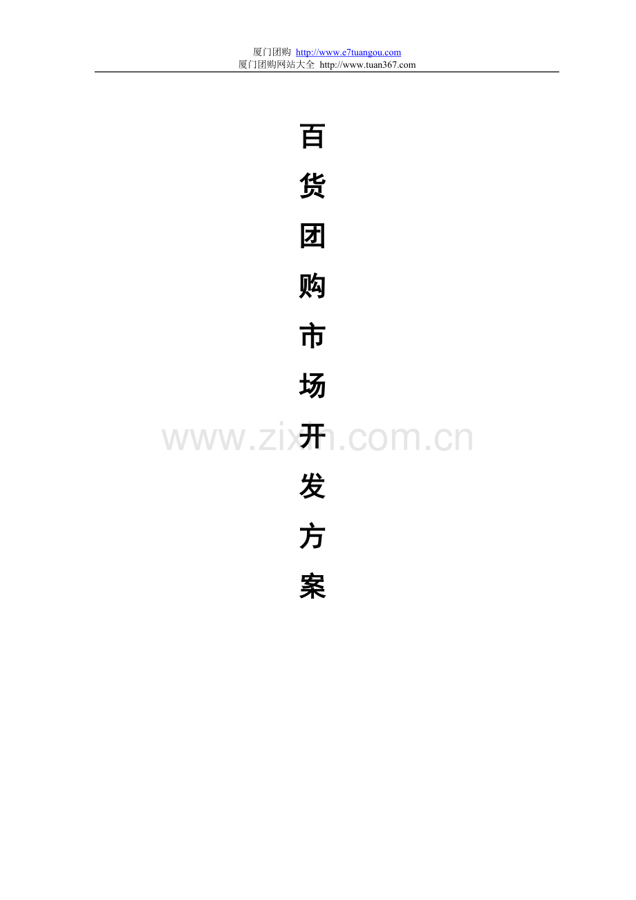 百货团购市场开发草案.doc_第1页