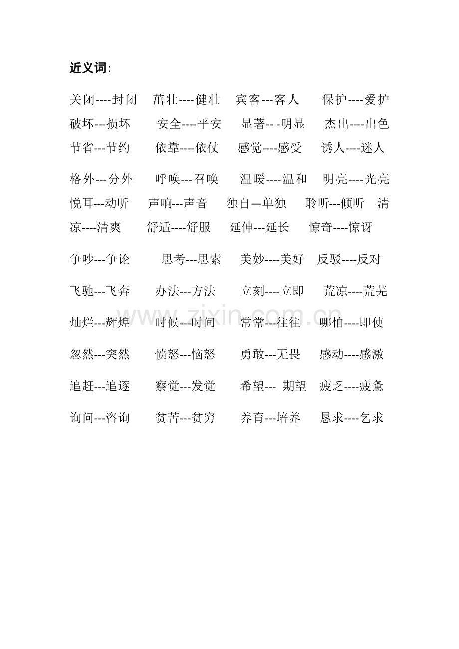 近义词反义词.docx_第1页