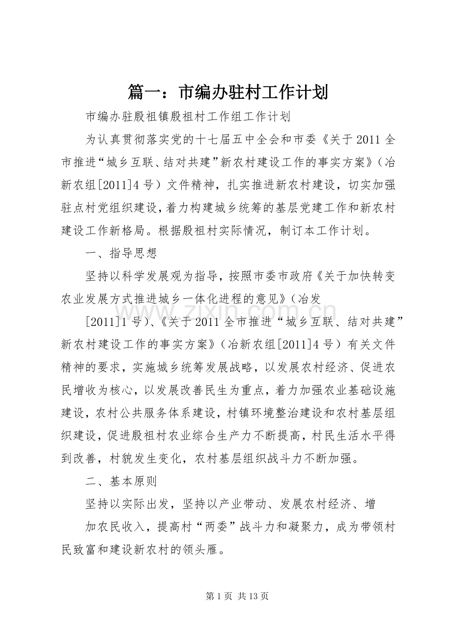篇一：市编办驻村工作计划.docx_第1页