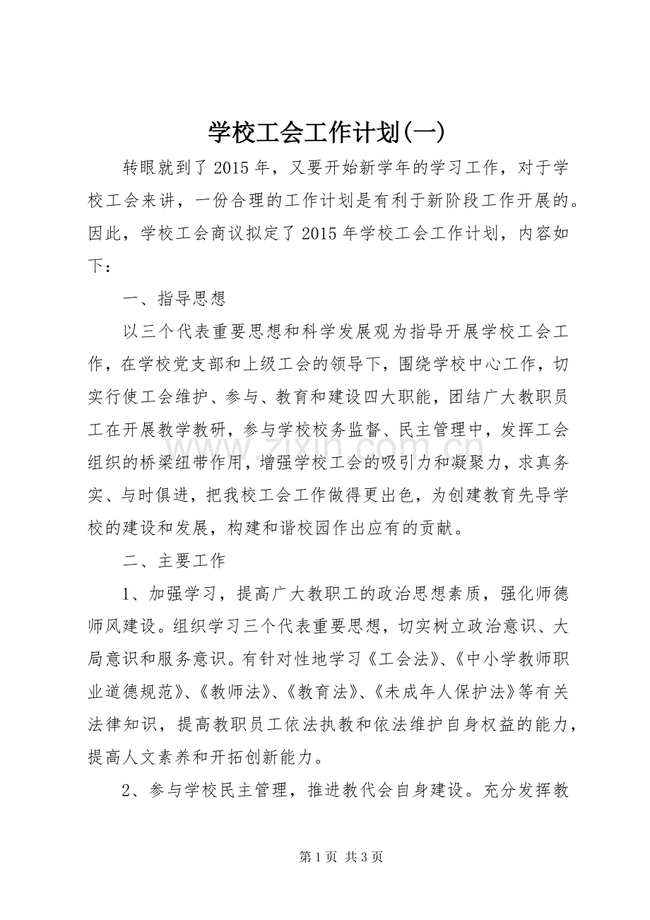 学校工会工作计划(一).docx_第1页