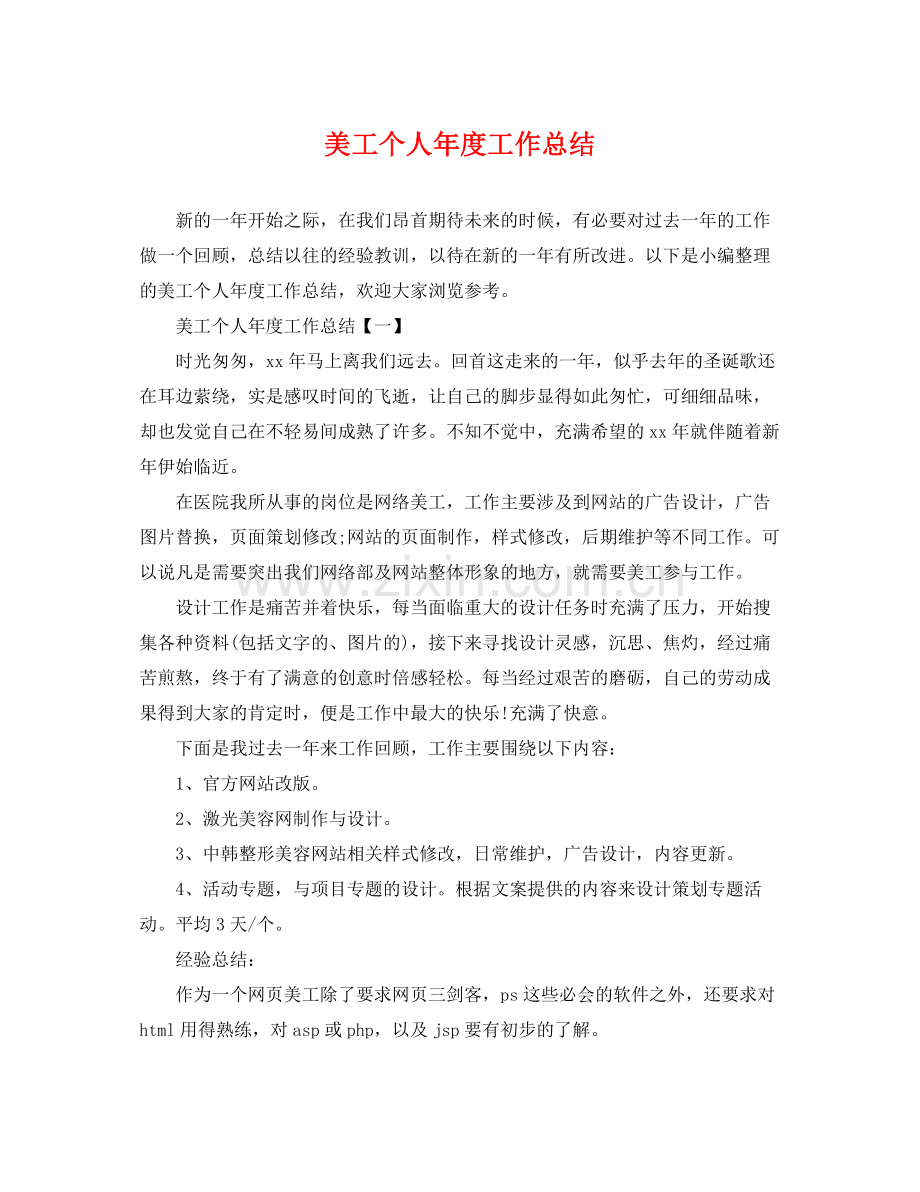 美工个人年度工作总结 .docx_第1页