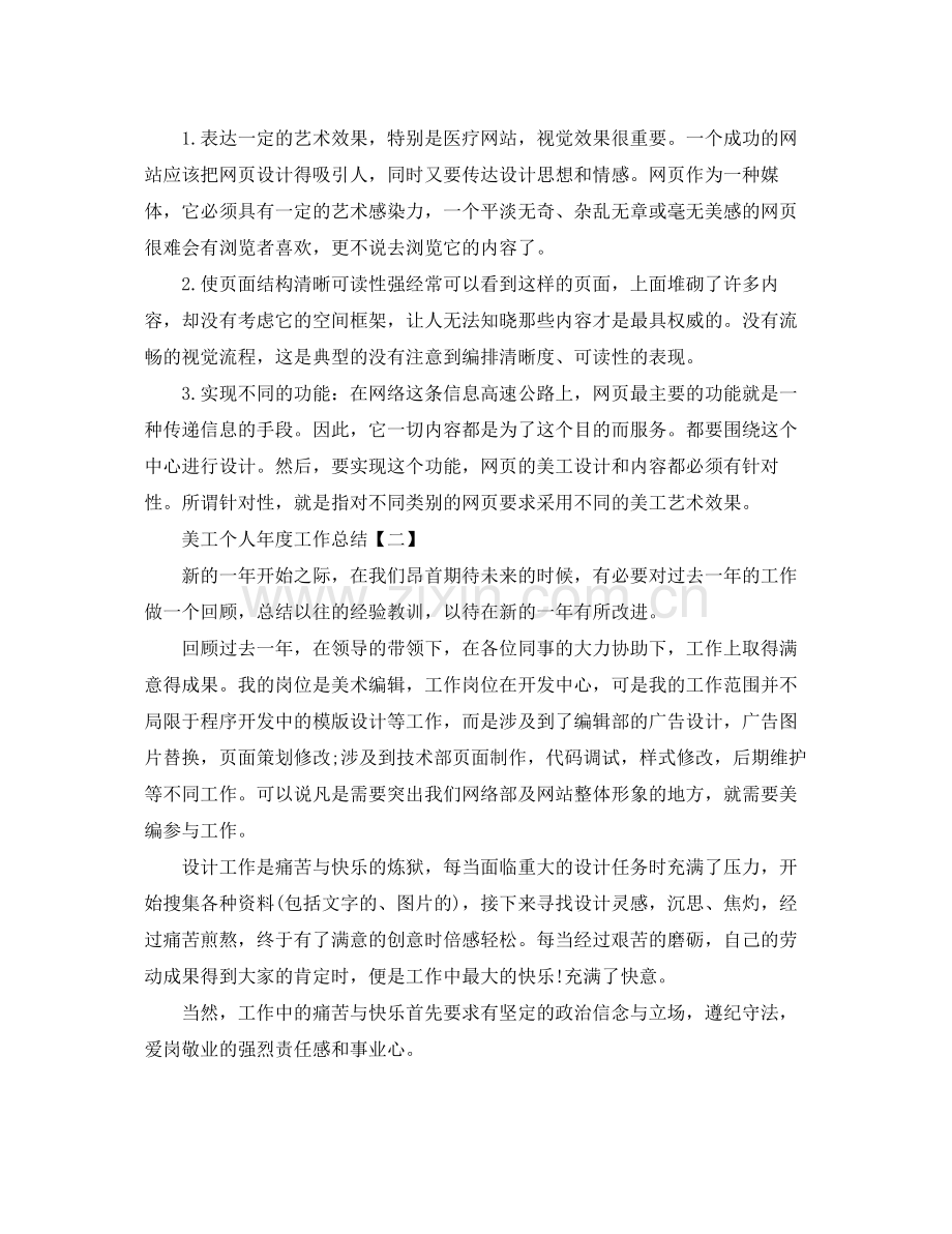 美工个人年度工作总结 .docx_第2页