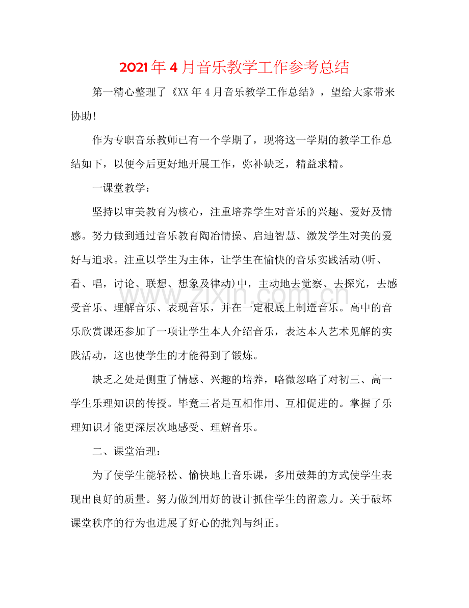2021年4月音乐教学工作参考总结.docx_第1页