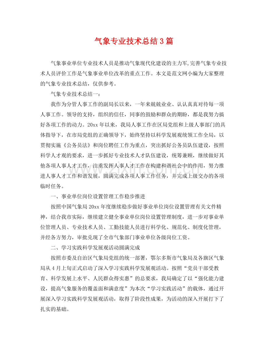 气象专业技术总结3篇 .docx_第1页