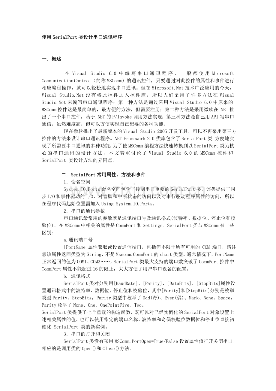 使用SerialPort类设计串口通讯程2.doc_第1页