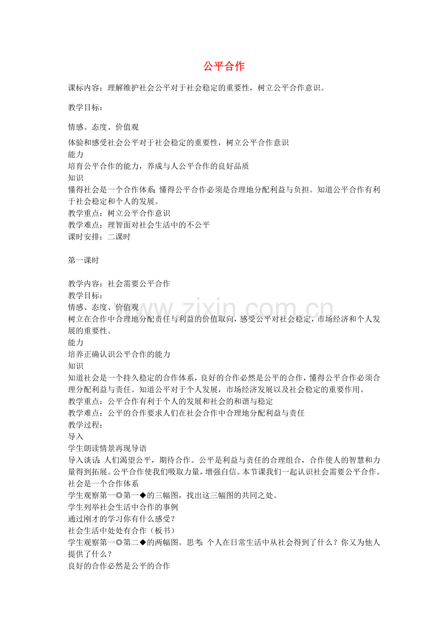 九年级政治全册 第七课 公平合作教案 陕教版-陕教版初中九年级全册政治教案.doc_第1页