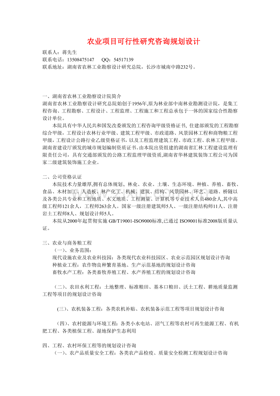 长沙市粮油食品加工工程规划设计咨询111.doc_第1页