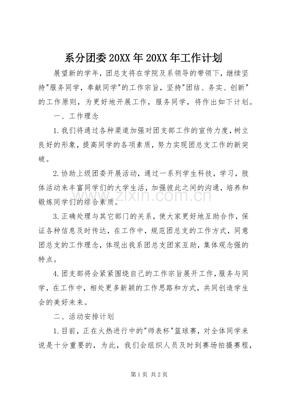 系分团委20XX年20XX年工作计划.docx_第1页