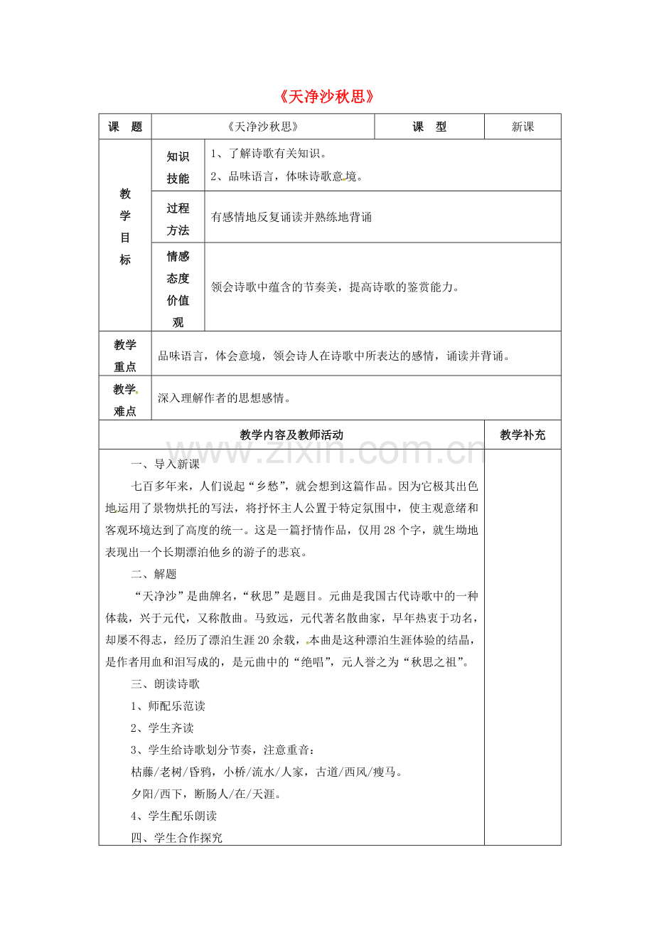 七年级语文上册 15 古代诗歌四首《天净沙秋思》教案 （新版）新人教版-（新版）新人教版初中七年级上册语文教案.doc_第1页