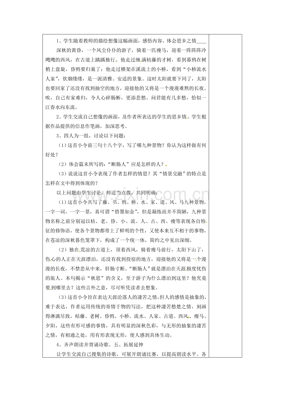 七年级语文上册 15 古代诗歌四首《天净沙秋思》教案 （新版）新人教版-（新版）新人教版初中七年级上册语文教案.doc_第2页