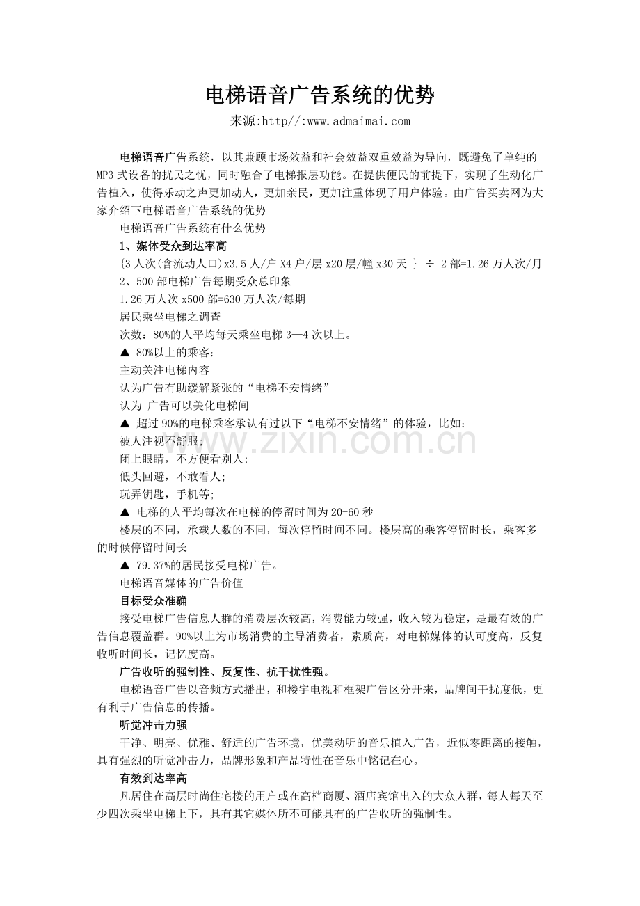 电梯语音广告系统的优势.doc_第1页