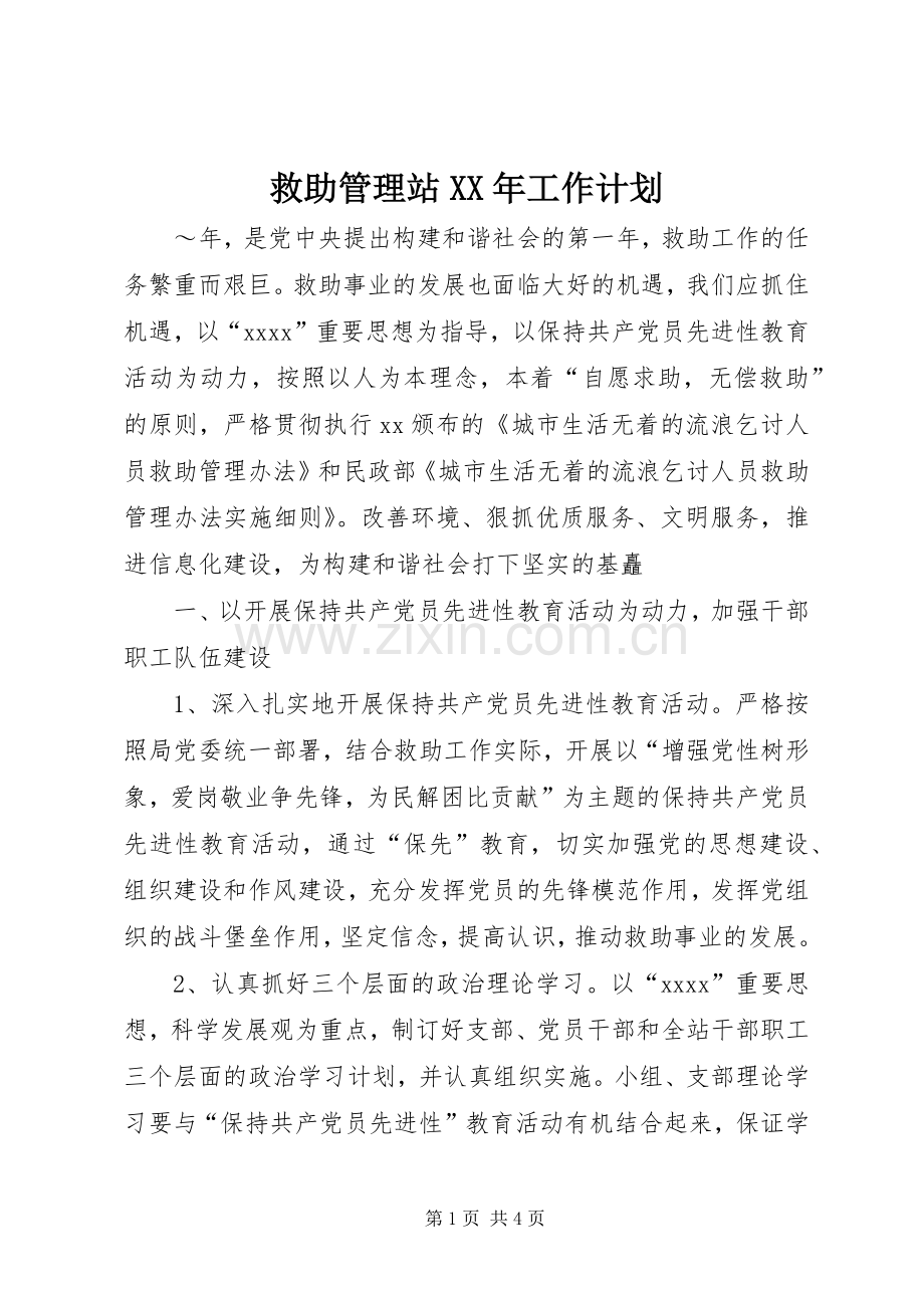 救助管理站XX年工作计划 .docx_第1页