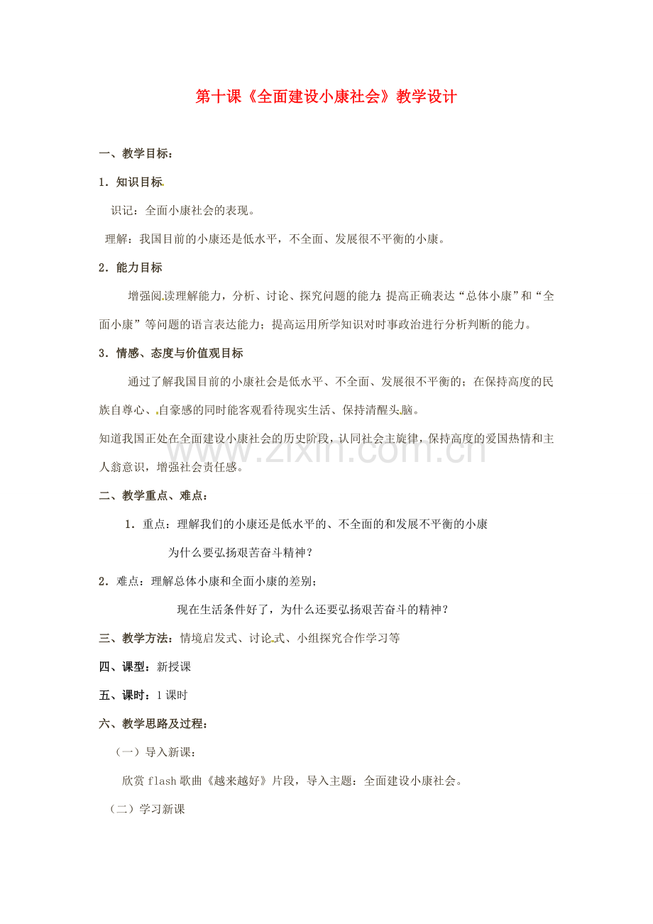 九年级政治 第十课《全面建设小康社会》教学设计 陕教版.doc_第1页
