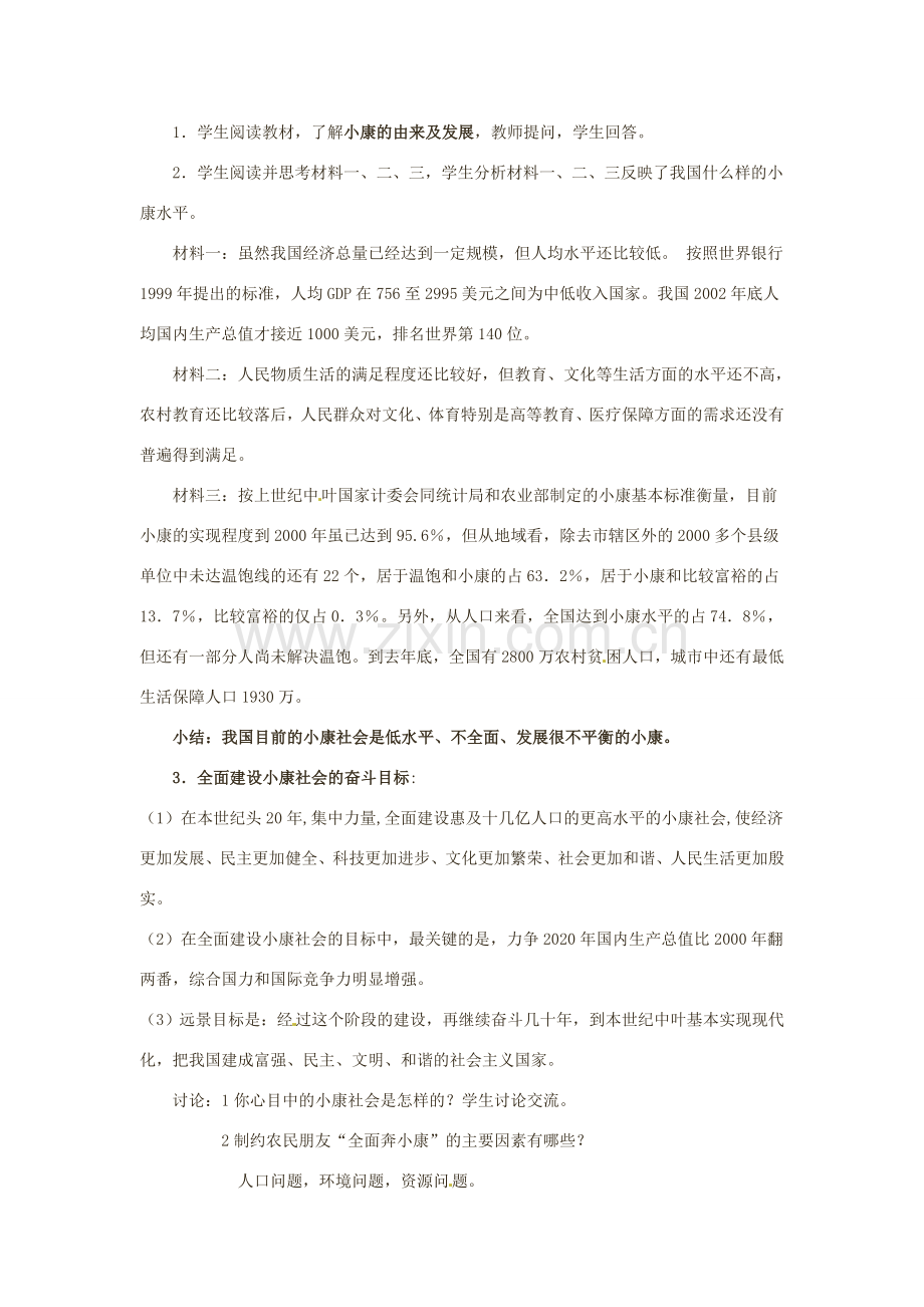 九年级政治 第十课《全面建设小康社会》教学设计 陕教版.doc_第2页