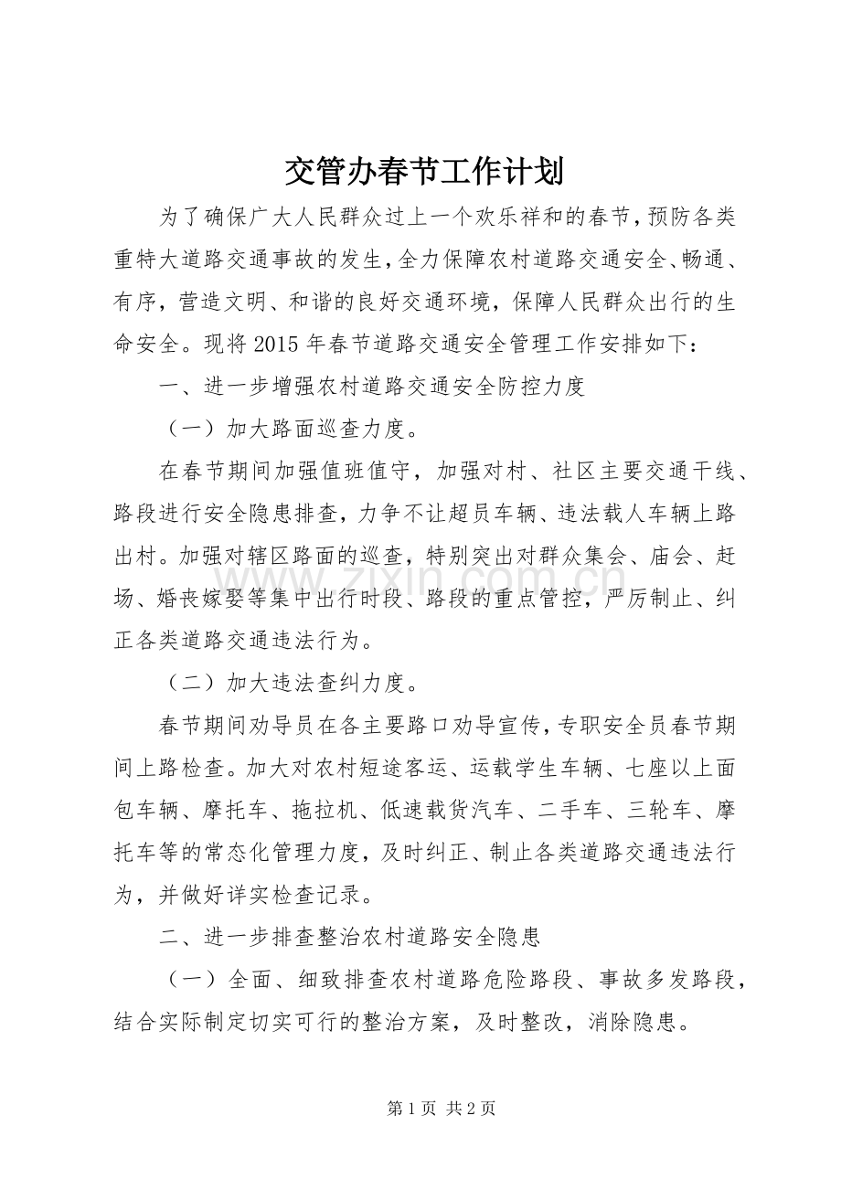 交管办春节工作计划.docx_第1页