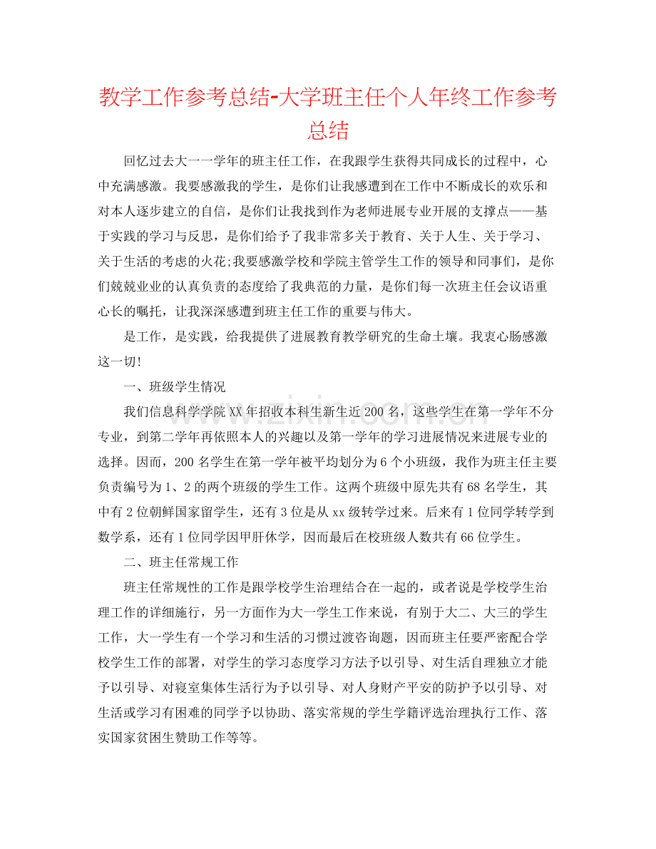 教学工作参考总结大学班主任个人年终工作参考总结.docx_第1页