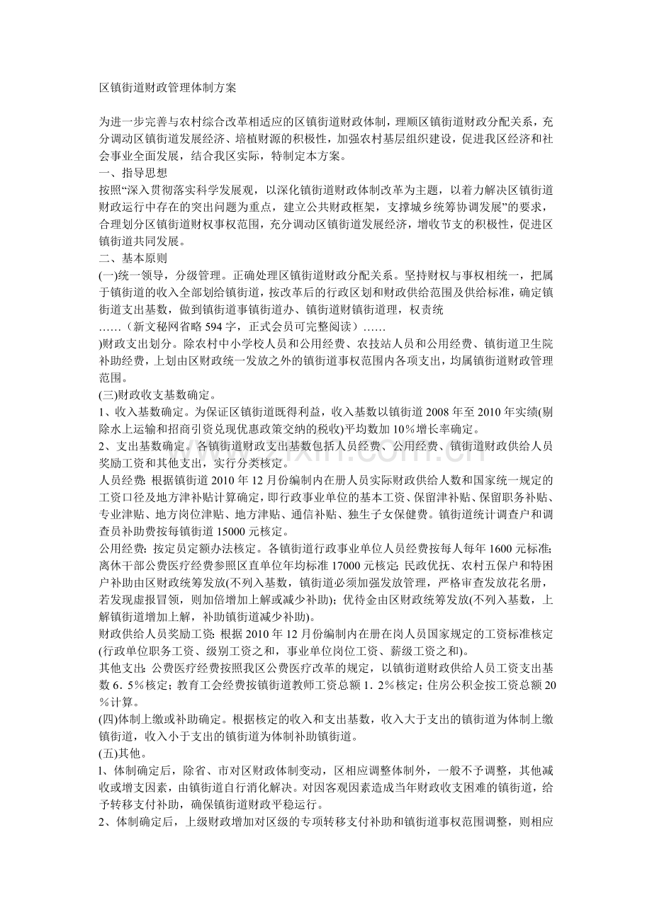 区镇街道财政管理体制方案.doc_第1页
