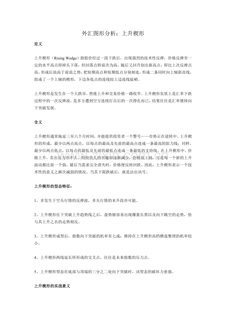 外汇图形分析：上升楔形.doc_第1页