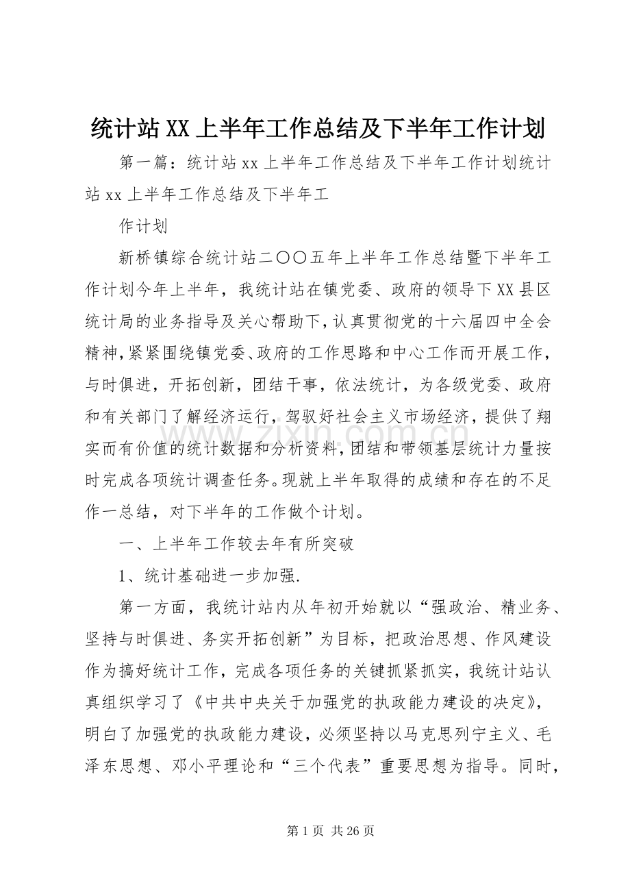 统计站XX上半年工作总结及下半年工作计划 .docx_第1页