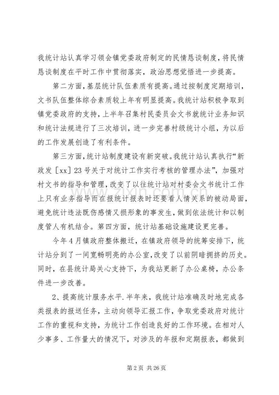 统计站XX上半年工作总结及下半年工作计划 .docx_第2页