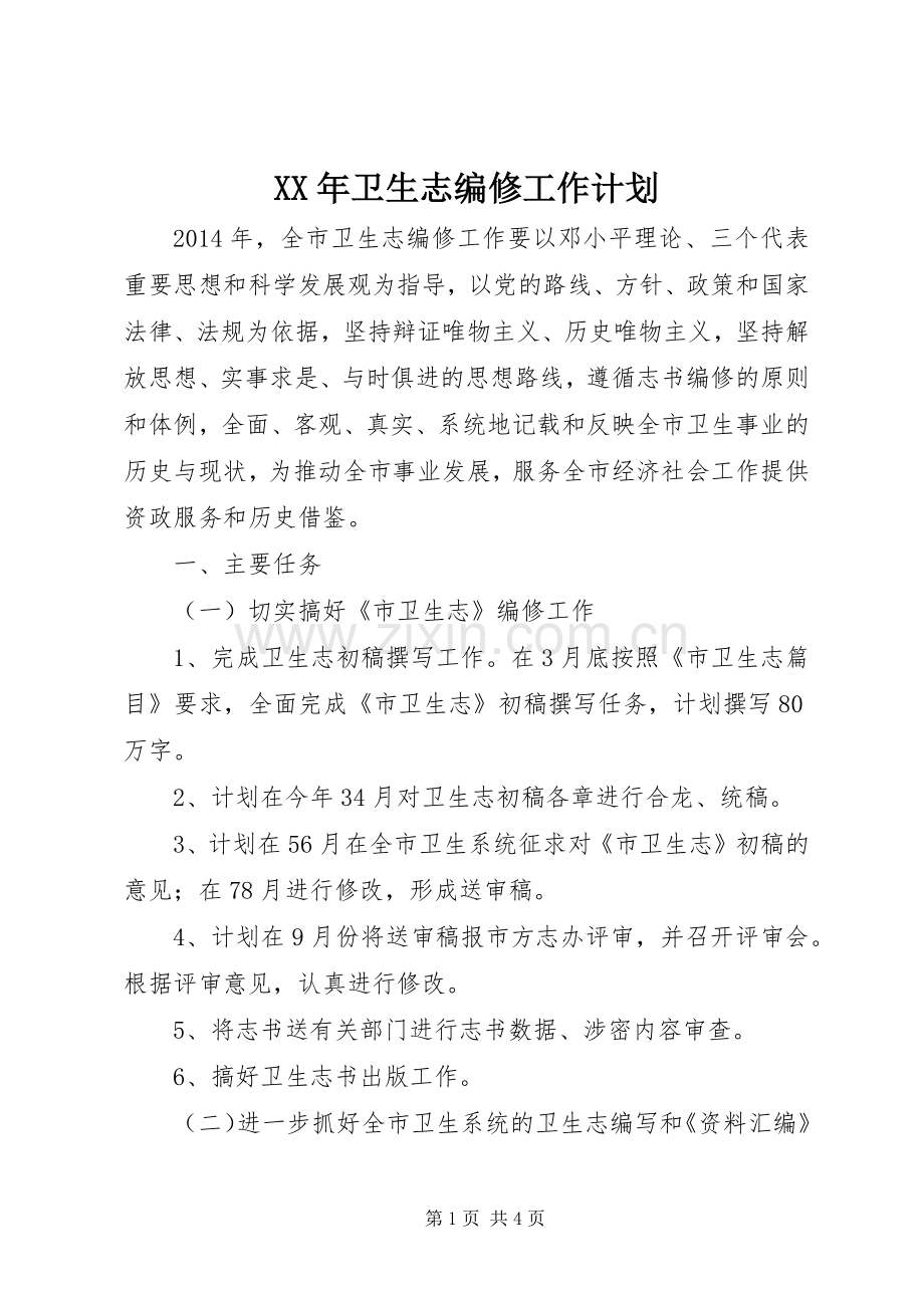 XX年卫生志编修工作计划 .docx_第1页