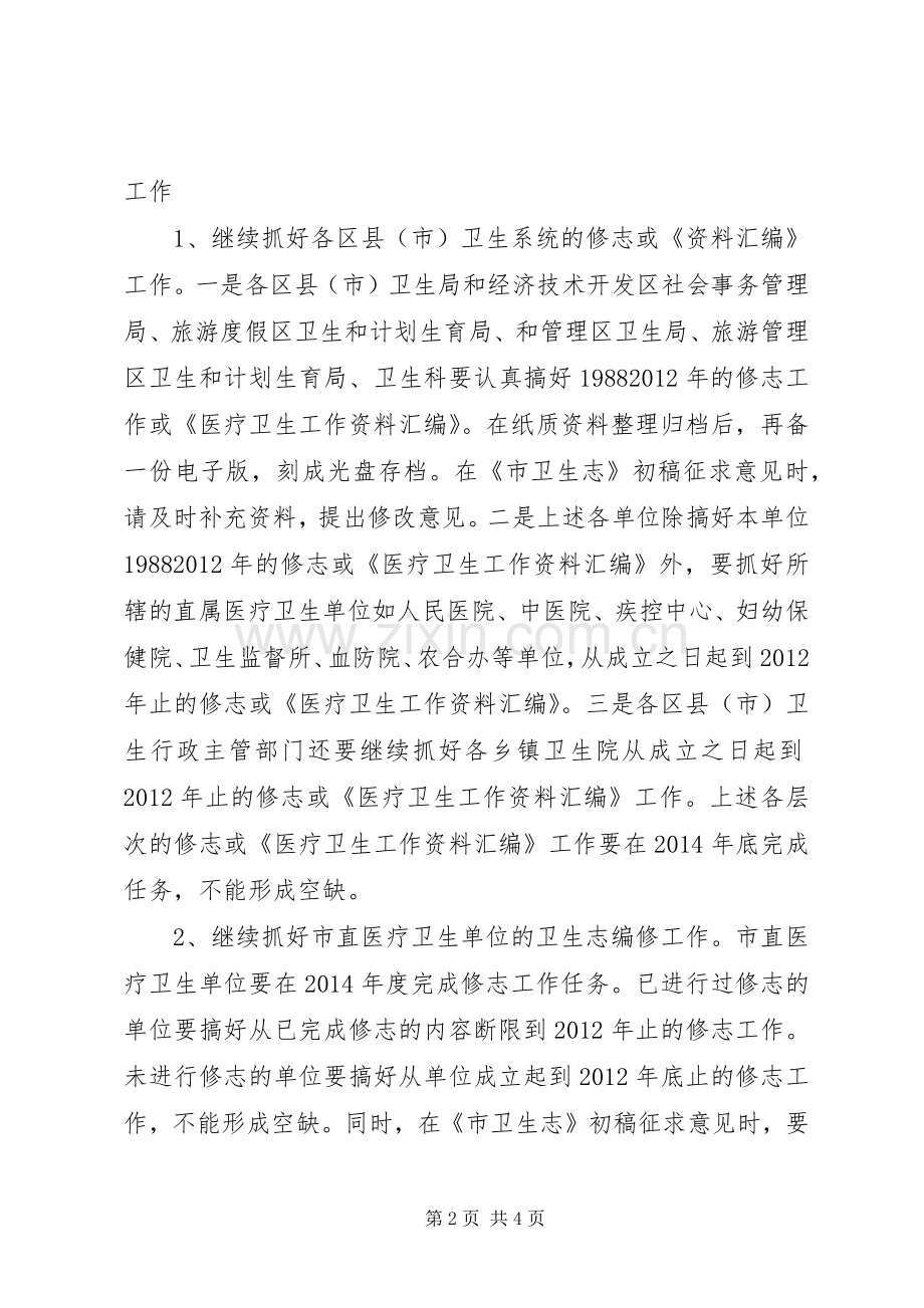 XX年卫生志编修工作计划 .docx_第2页