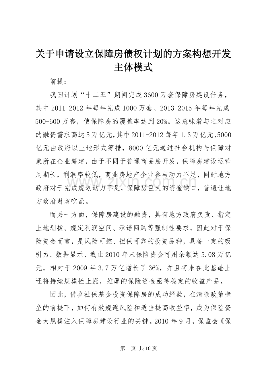 关于申请设立保障房债权计划的方案构想开发主体模式.docx_第1页