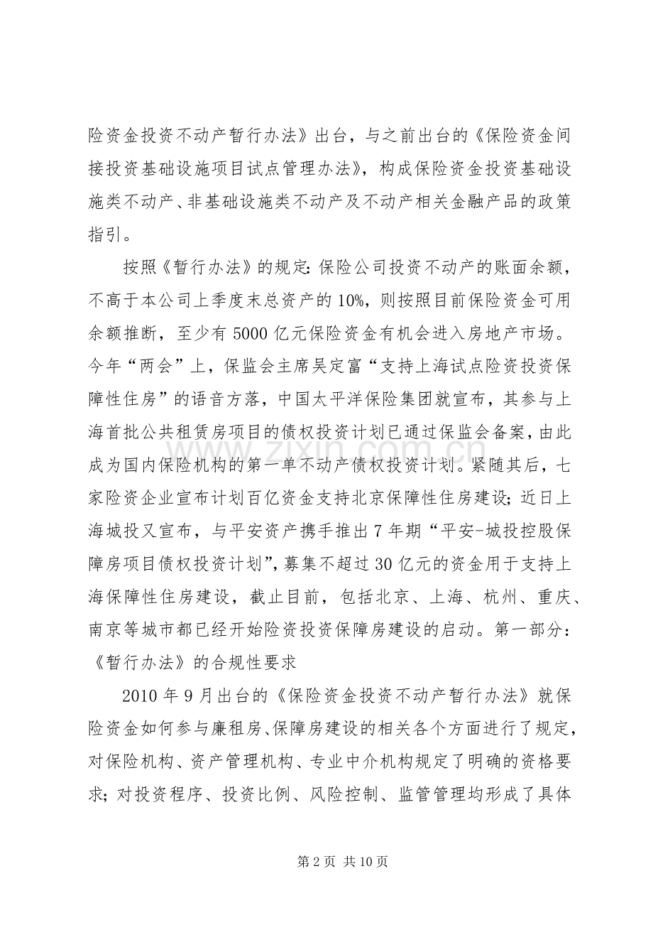 关于申请设立保障房债权计划的方案构想开发主体模式.docx_第2页